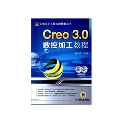 CREO 3.0数控加工教程 含语音讲解 CREO 3.0工程应用精解丛书